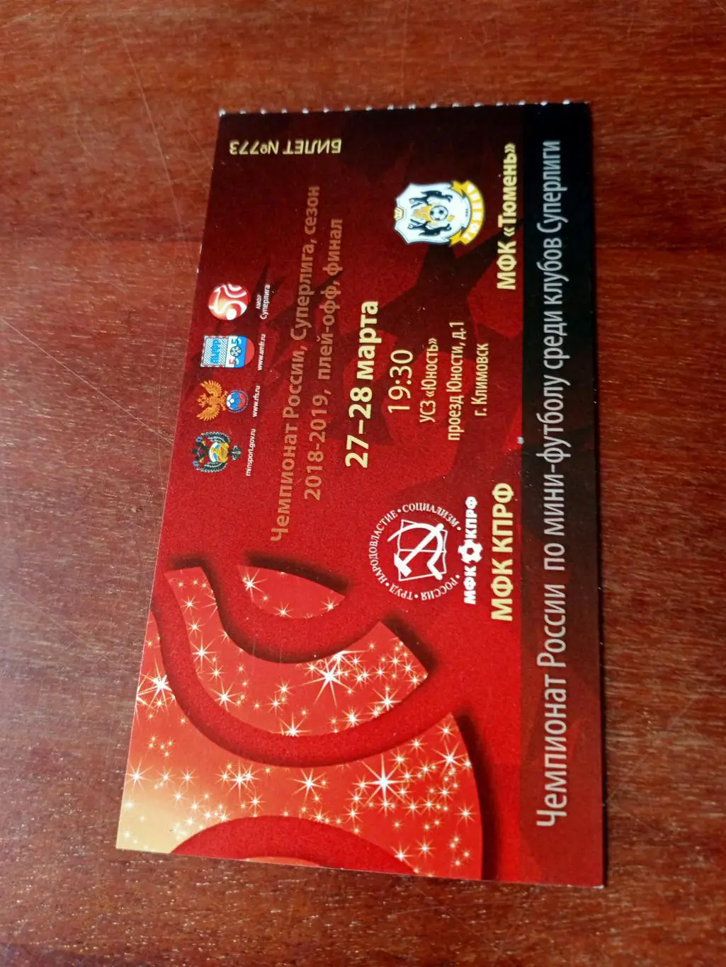 Финал. МФК КПРФ - МФК Тюмень. 27 и 28 марта 2019 год