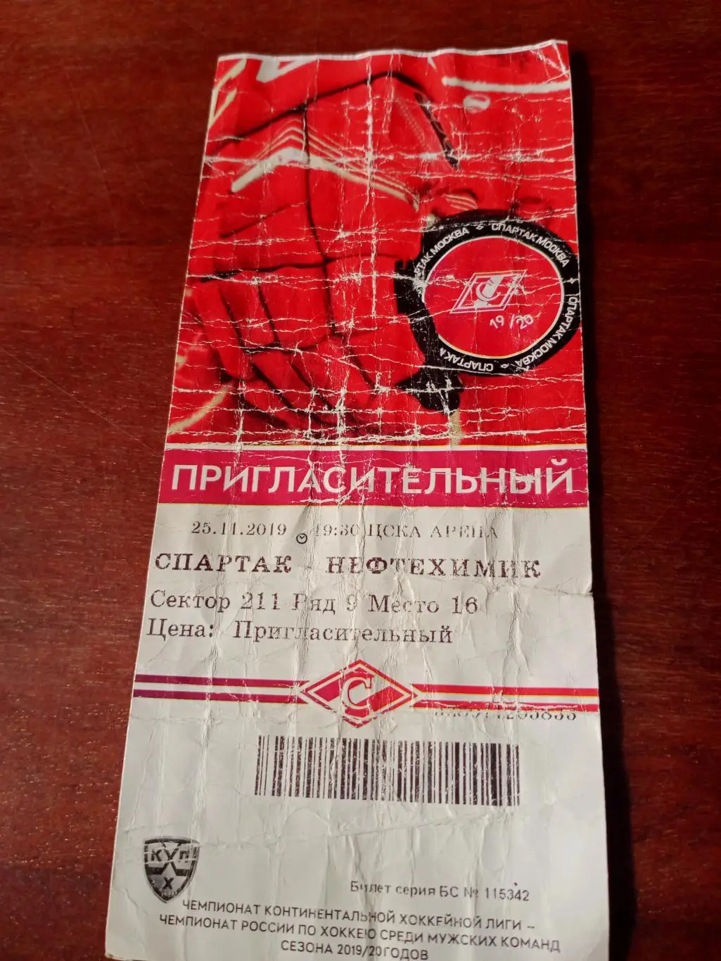 Спартак Москва - Нефтехимик Нижнекамск. 25 ноября 2019 год