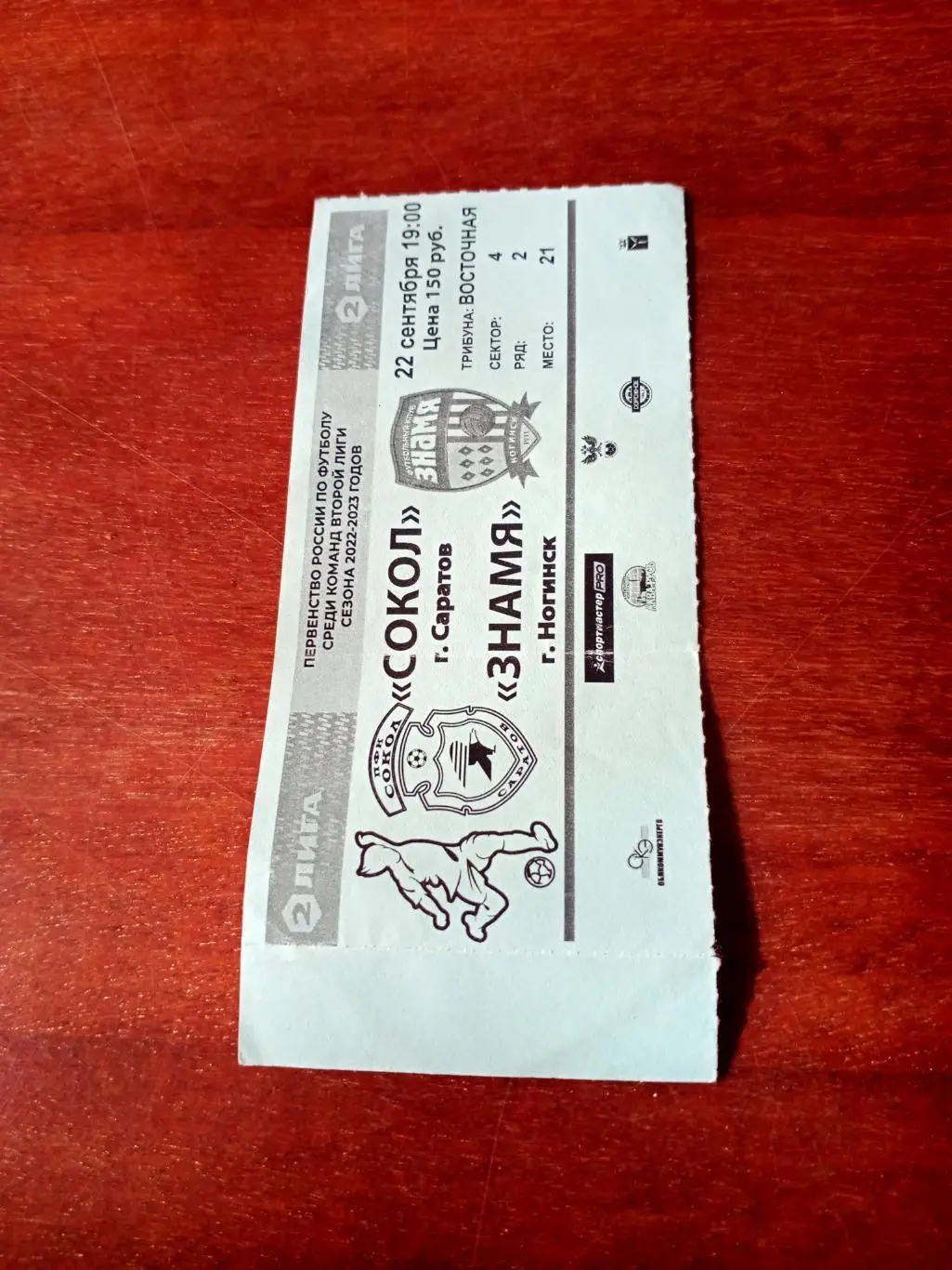 Сокол Саратов - Знамя Ногинск. 22 сентября 2022 год