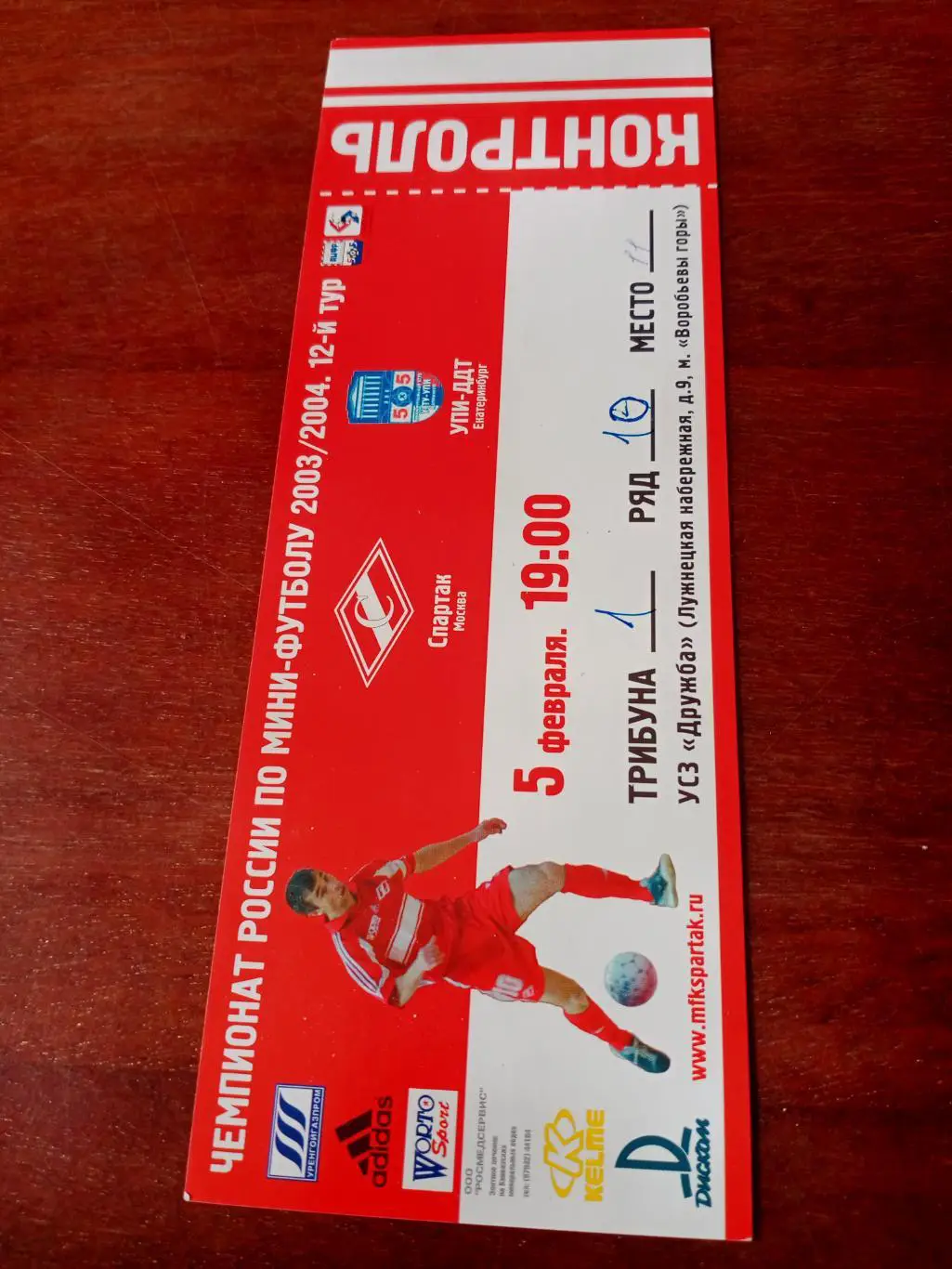 Спартак Москва - УПИ-ДДТ Екатеринбург. 5 февраля 2004 год