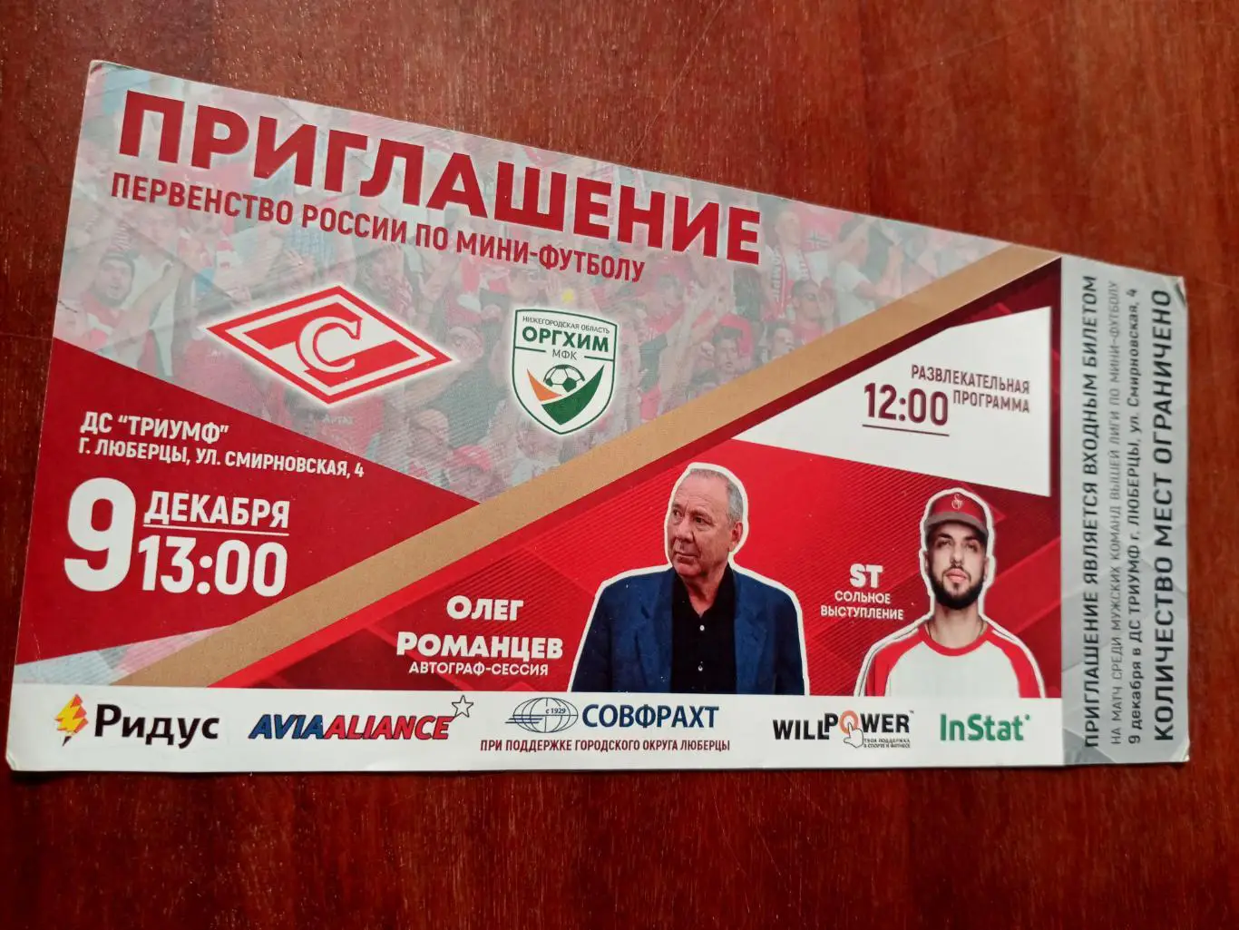 Спартак Москва - Оргхим Нижегородская область. 9 декабря 2018 год - см.описание