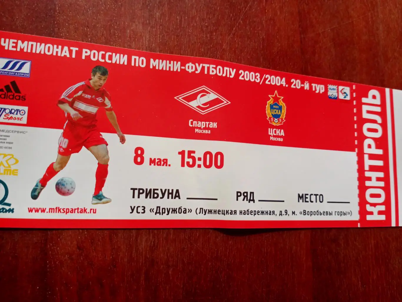 Спартак Москва - ЦСКА Москва. 8 мая 2004 год