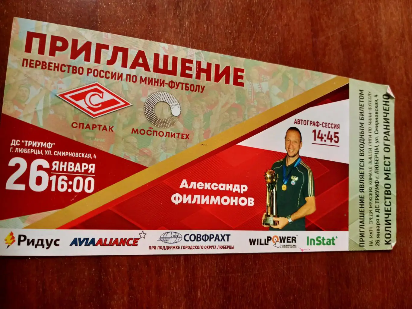 Спартак Москва - Мосполитех. 26 января 2019 г. Автограф-сессия А.Филимонов