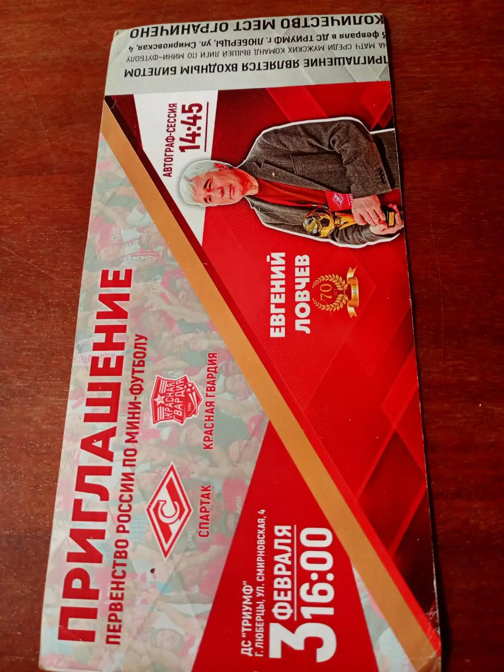Спартак Москва - Красная Гвардия. 3 февраля 2019 г. Автограф-сессия Е.Ловчев