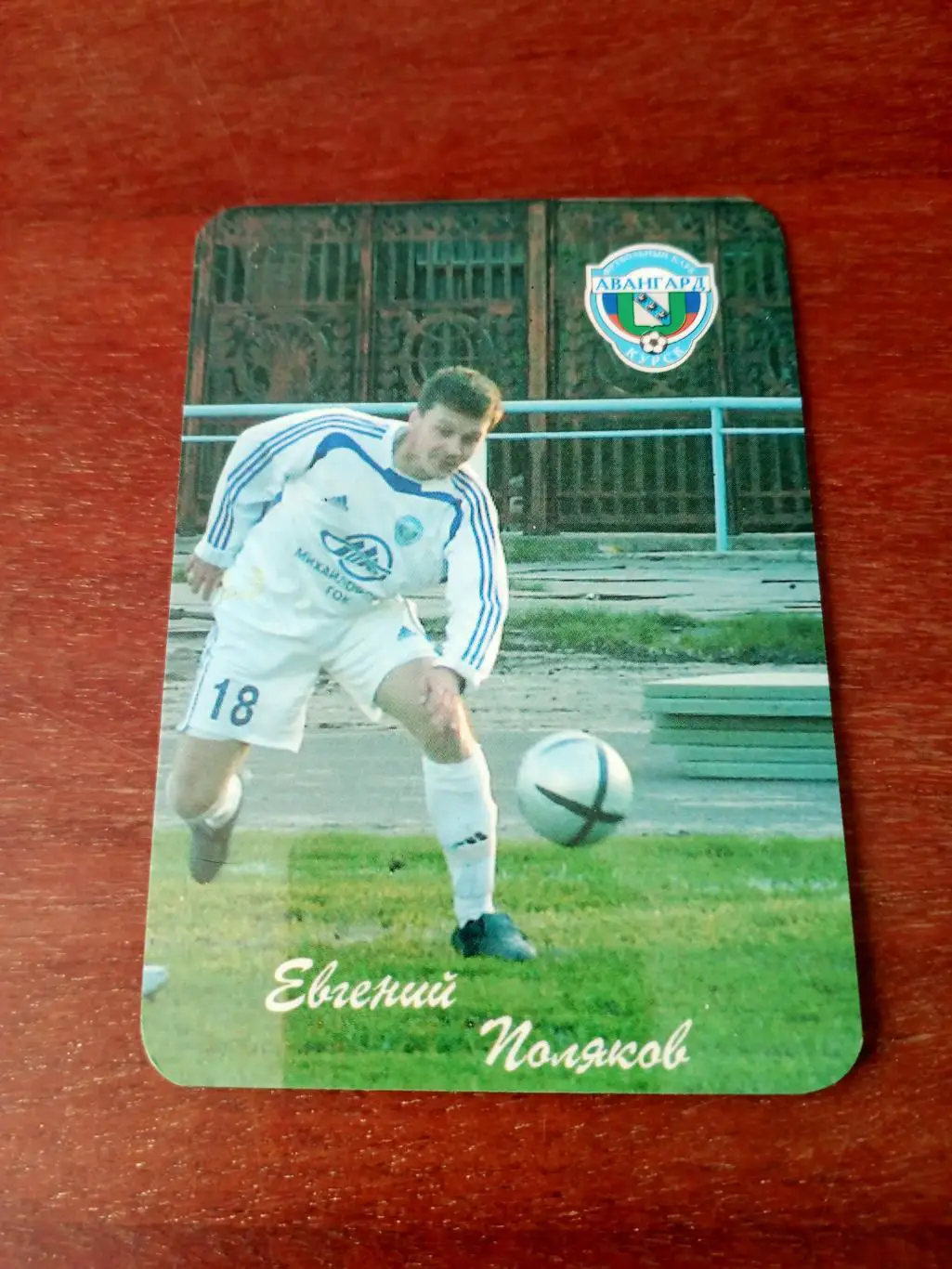 ФК Авангард Курск. Евгений Поляков, календарик на 2006 год