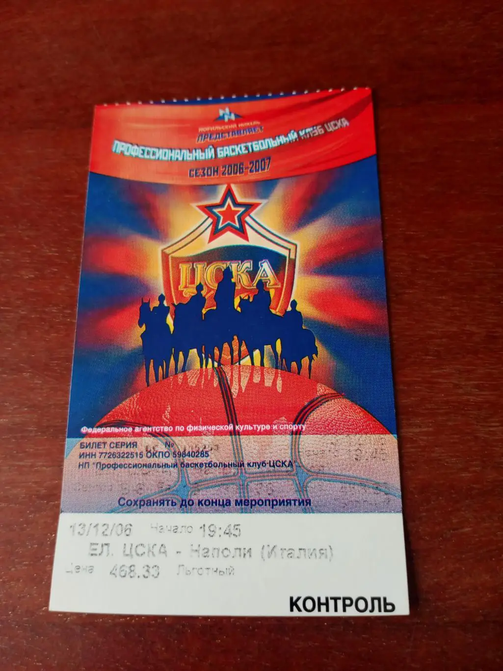 ЦСКА - Наполи Италия. 13 декабря 2006 год