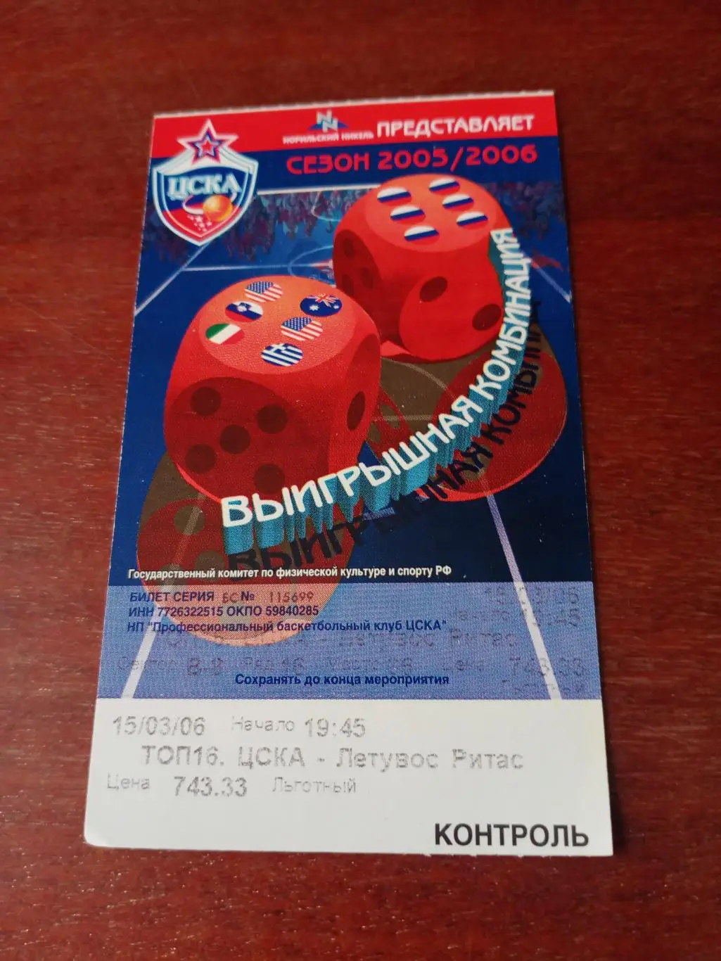 ЦСКА - Летувос Ритас. 15 марта 2006 год