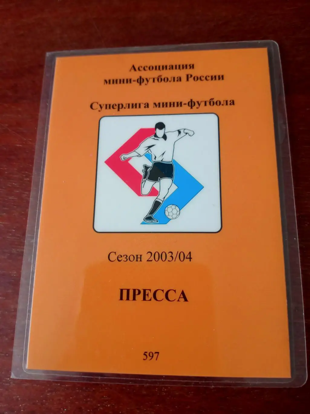 Аккредитация. Ассоциация мини-футбола России. Сезон-2003/2004