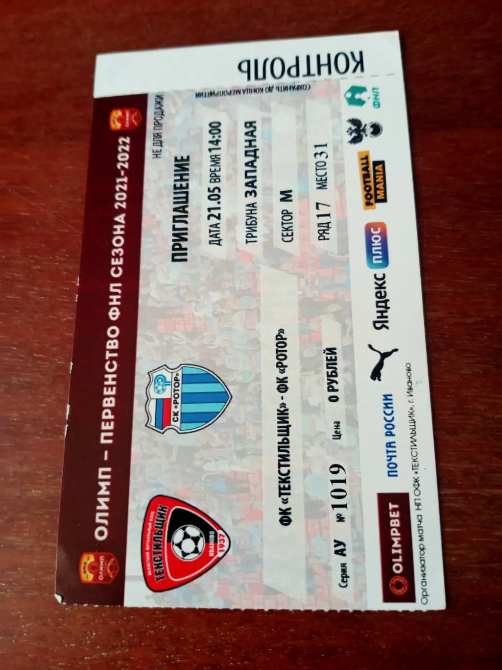 Текстильщик Иваново - Ротор Волгоград. 21 мая 2022 год