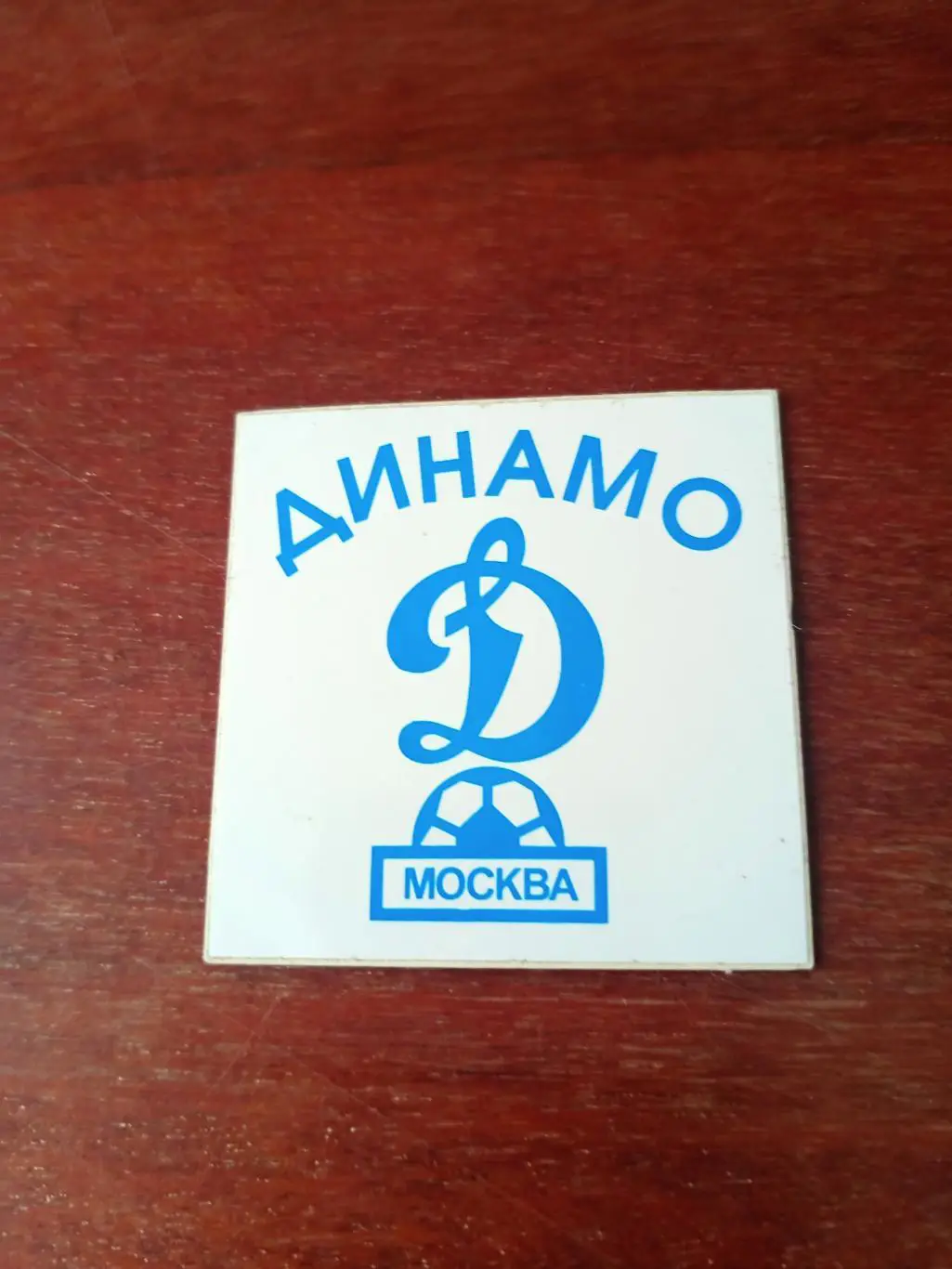 Наклейка - ФК Динамо Москва