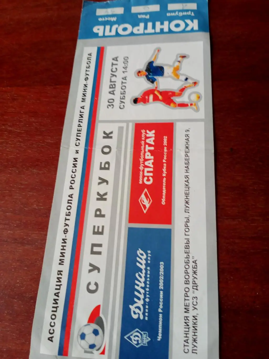 Суперкубок. Динамо Москва - Спартак Москва. 30 августа 2003 год