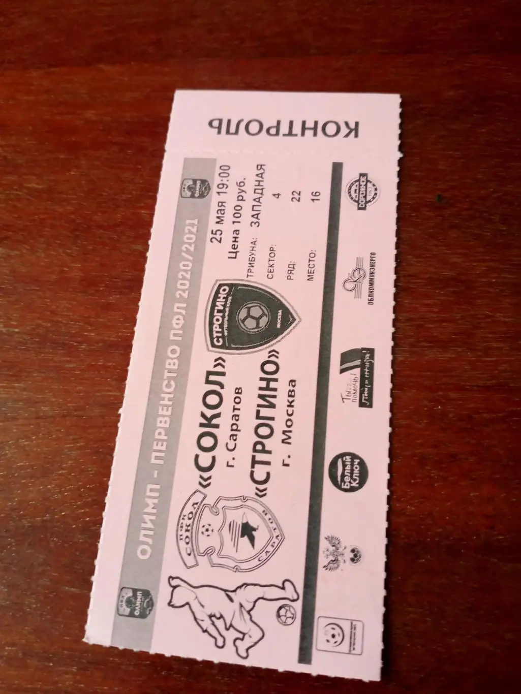 Сокол Саратов - Строгино Москва. 25 мая 2021 год