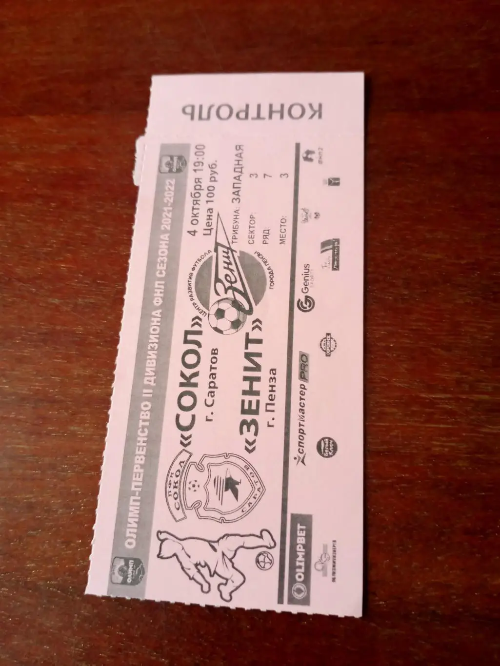 Сокол Саратов - Зенит Пенза. 4 октября 2021 год
