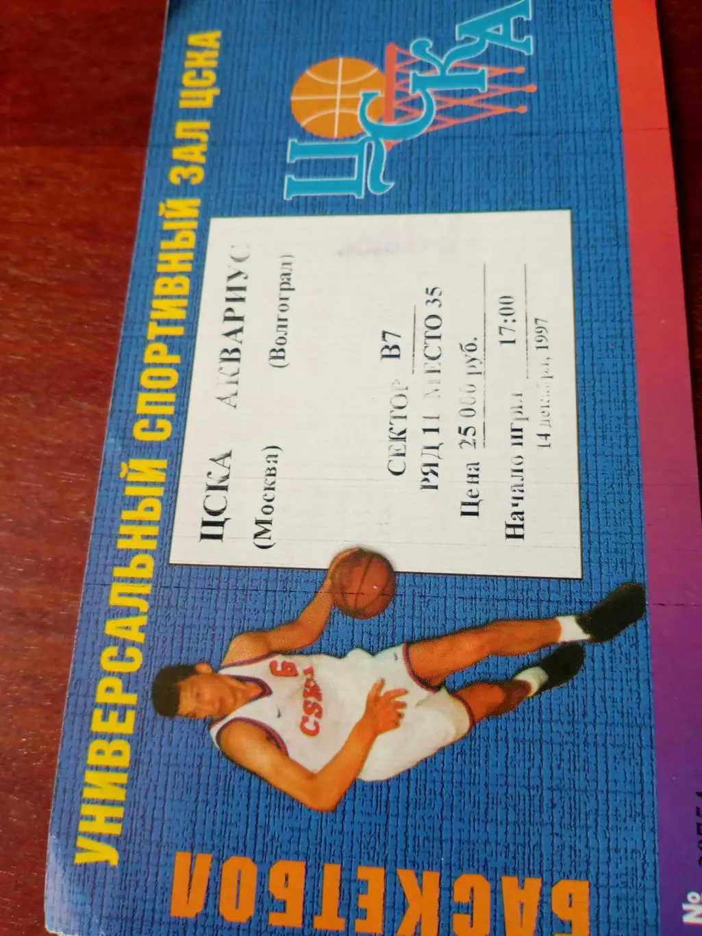 ЦСКА Москва - Аквариус Волгоград. 14 декабря 1997 год
