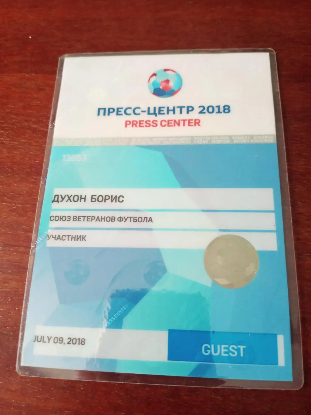 Аккредитация. Пресс-центр. 2018. Союз ветеранов футбола.Москва