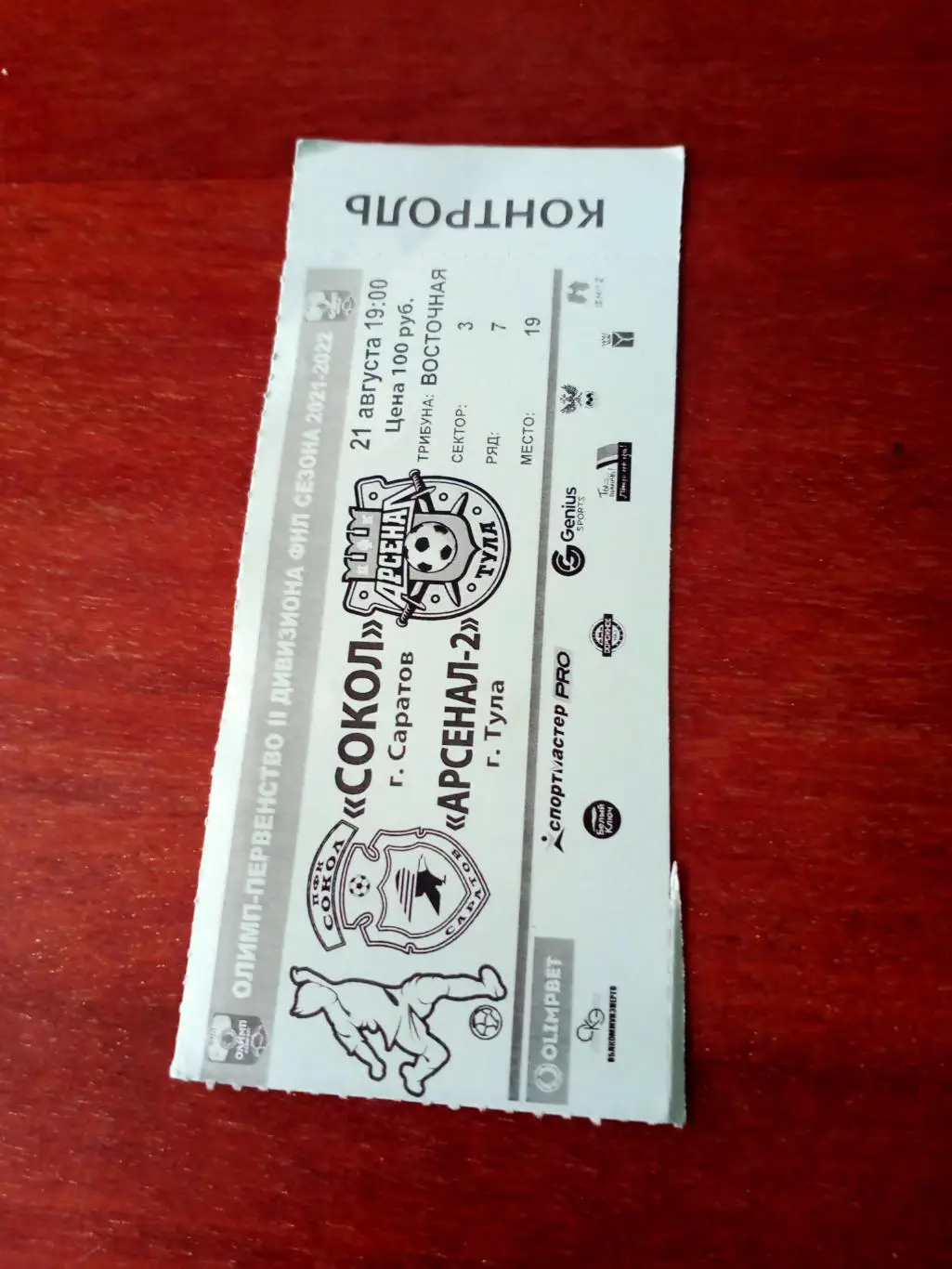 Сокол Саратов - Арсенал-2 Тула. 21 августа 2021 год