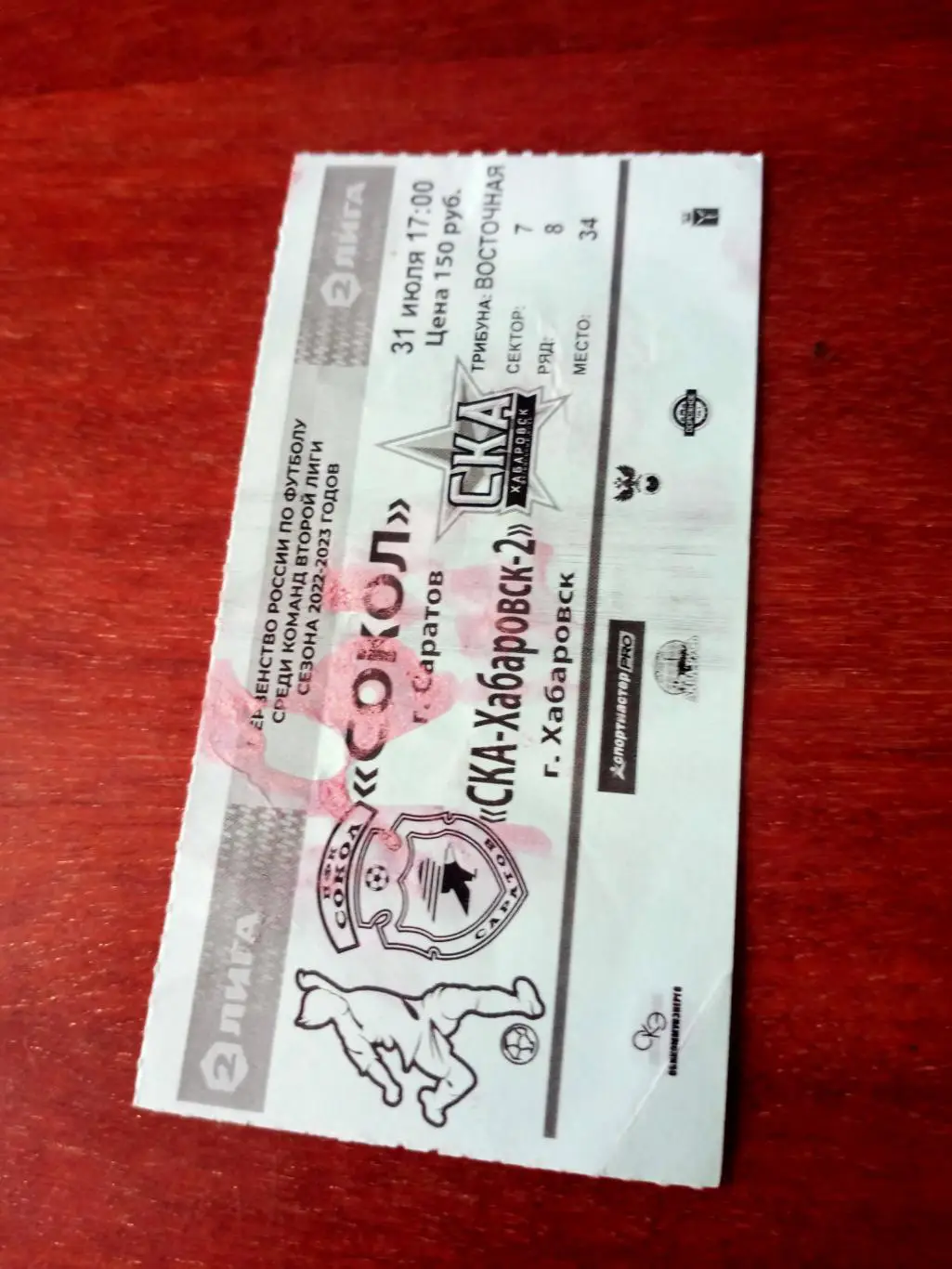 Сокол Саратов - СКА-Хабаровск-2. 31 июля 2022 год