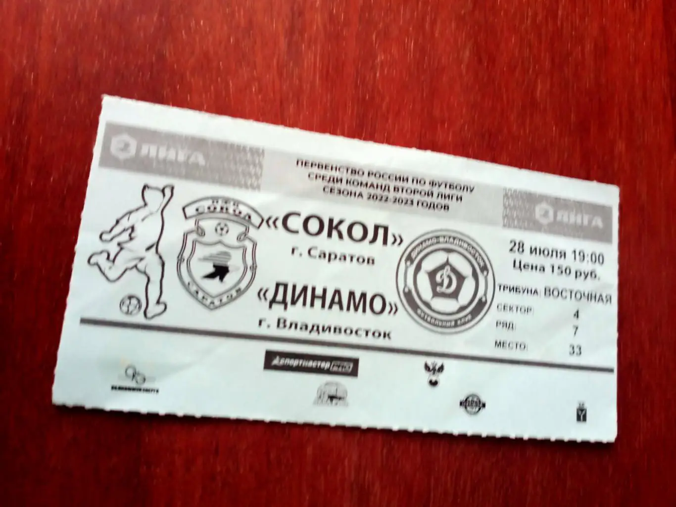 Сокол Саратов - Динамо Владивосток. 28 июля 2022 год