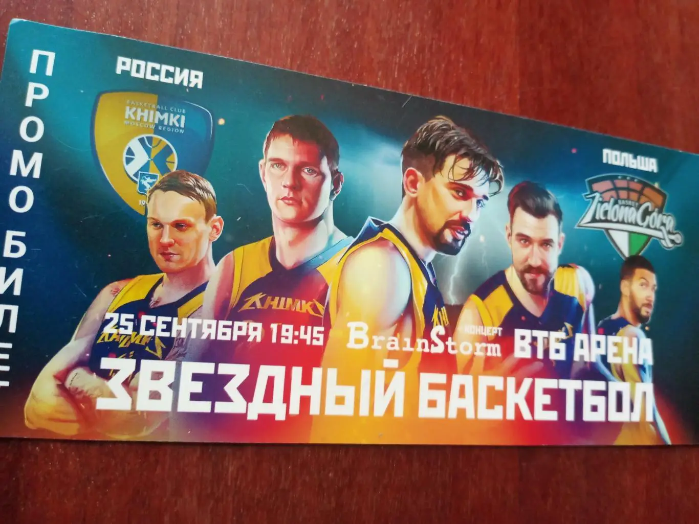 Клубы России и Польши. ВТБ-Арена