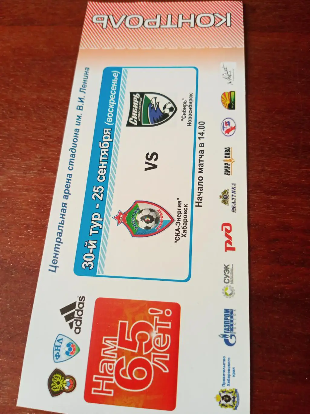 СКА-Энергия Хабаровск - Сибирь Новосибирск.25 сентября2011 год