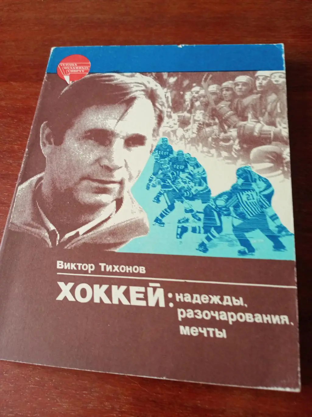 Виктор Тихонов. Хоккей: Надежды, Разочарования, Мечты. Москва (ФиС, 1986)