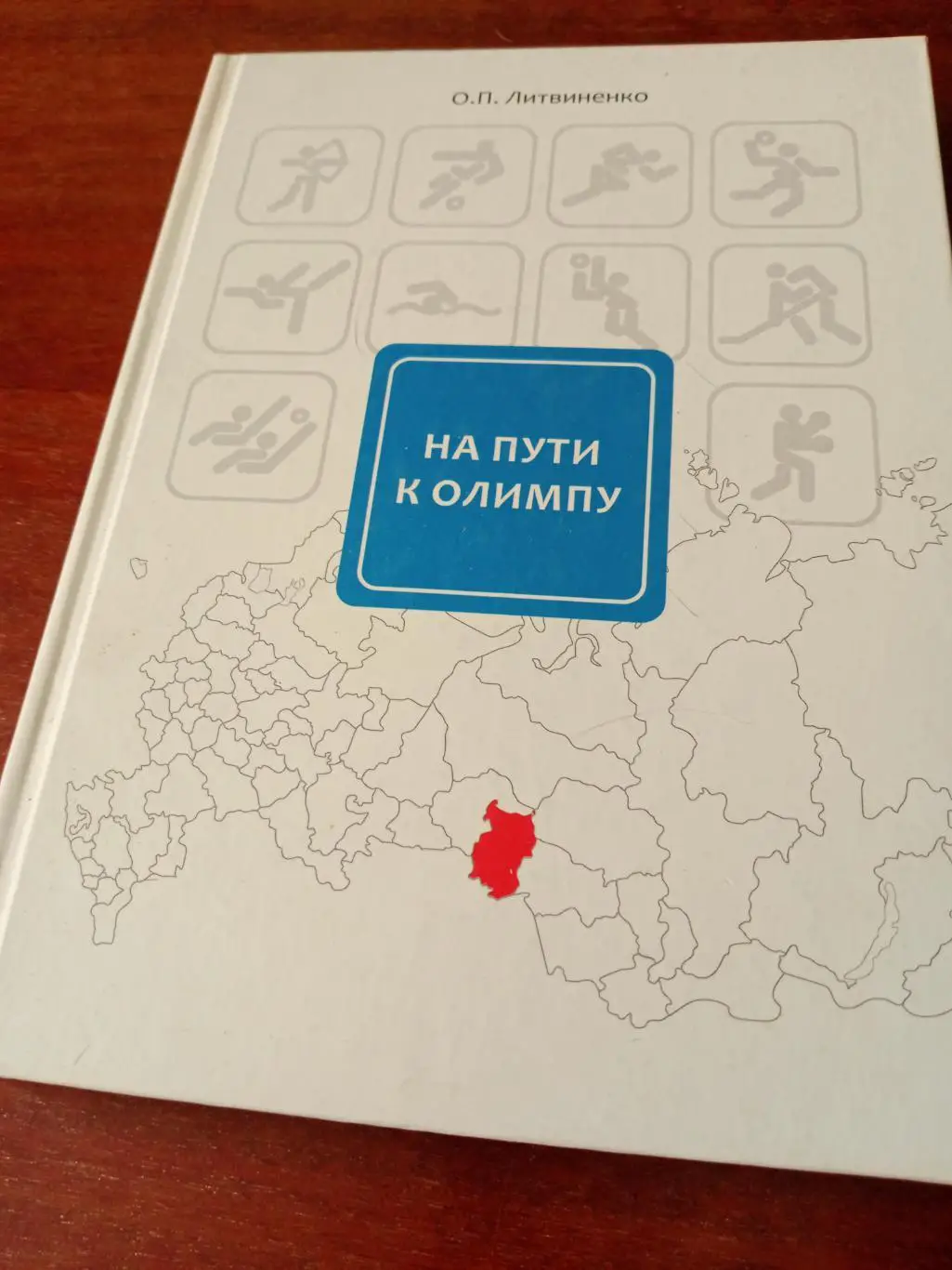 На пути к Олимпу. Материалы о звездах спорта. Издано в Омске