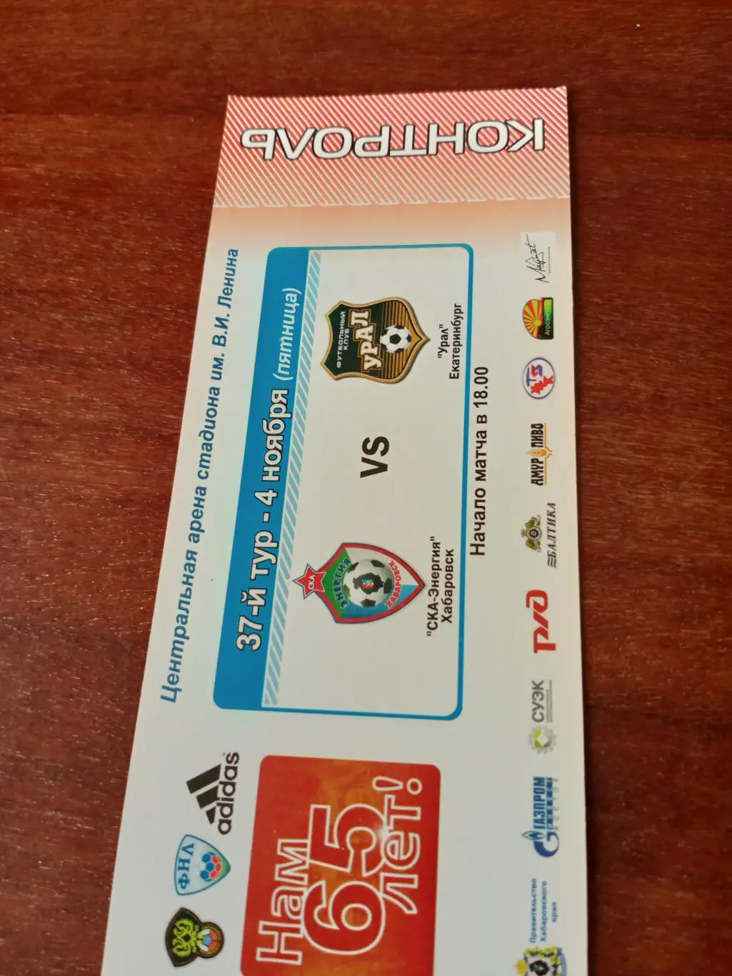 СКА-Энергия Хабаровск - Урал Екатеринбург. 4 ноября 2011 год