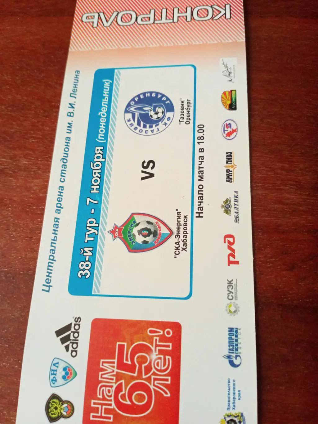 СКА-Энергия Хабаровск - Газовик Оренбург. 7 ноября 2011 год