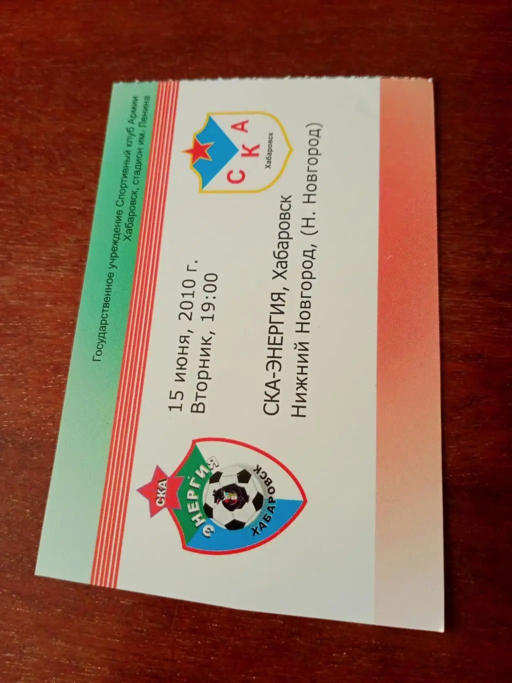 СКА-Энергия Хабаровск - ФК Нижний Новгород. 15 июня 2010 год