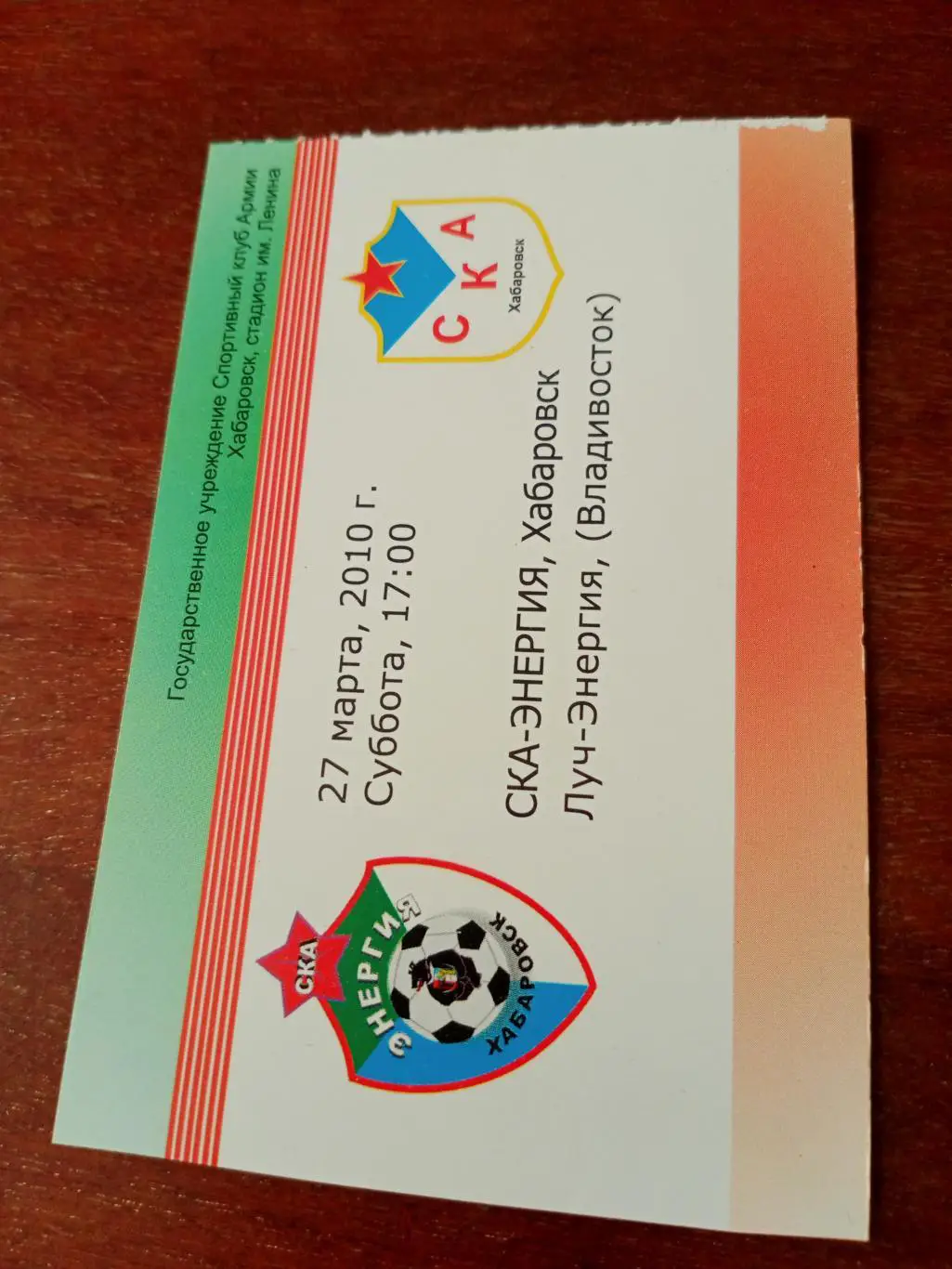 СКА-Энергия Хабаровск - Луч-Энергия Владивосток. 27 марта 2010 год