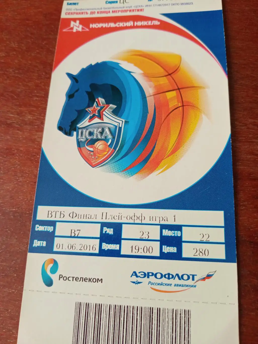 Финал. Плей-офф. 1 игра. ЦСКА. 1 июня 2016 год