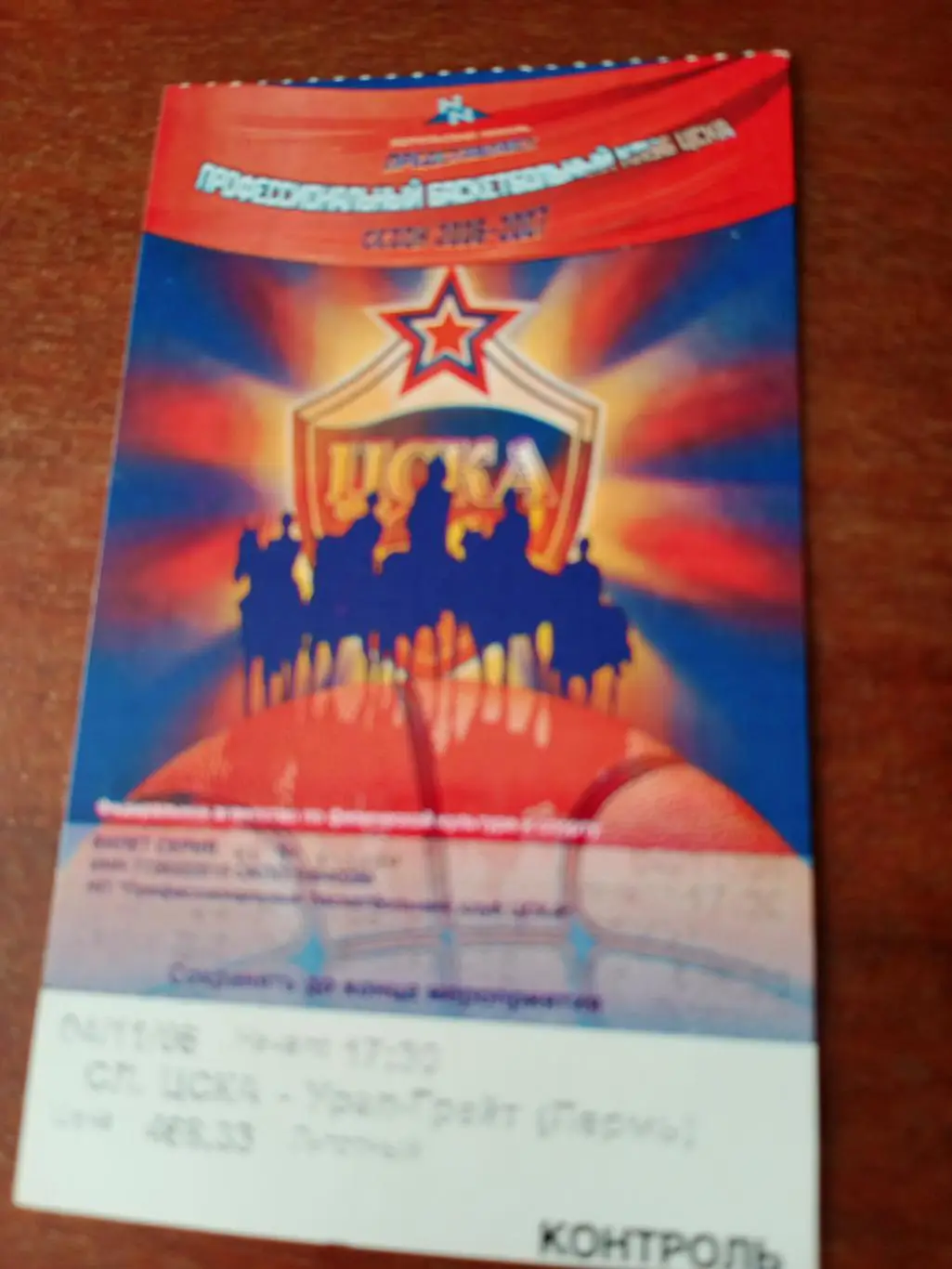 ЦСКА - Урал-Грейт Пермь. 4 ноября 2006 год