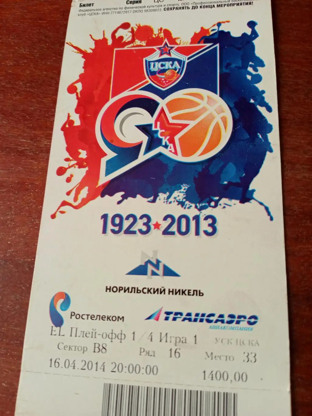 Плей-офф. ЦСКА. 16 апреля 2014 год