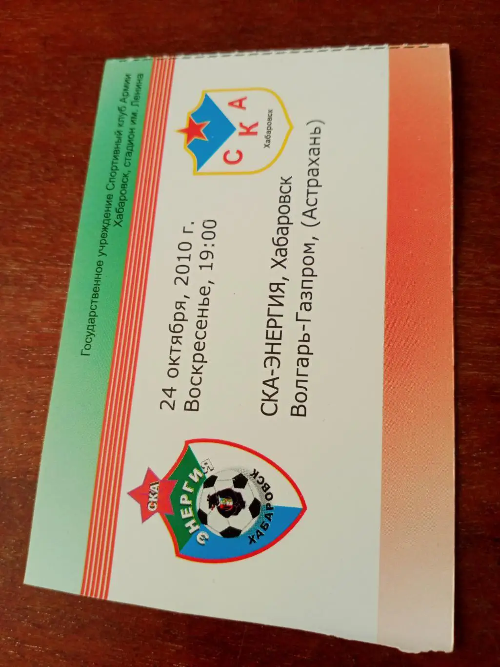 СКА-Энергия Хабаровск - Волгарь-Газпром Астрахань. 24 октября 2010 год