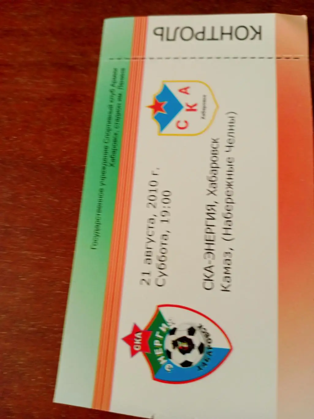 СКА-Энергия Хабаровск - КамАЗ Набережные Челны. 21 августа 2010 год