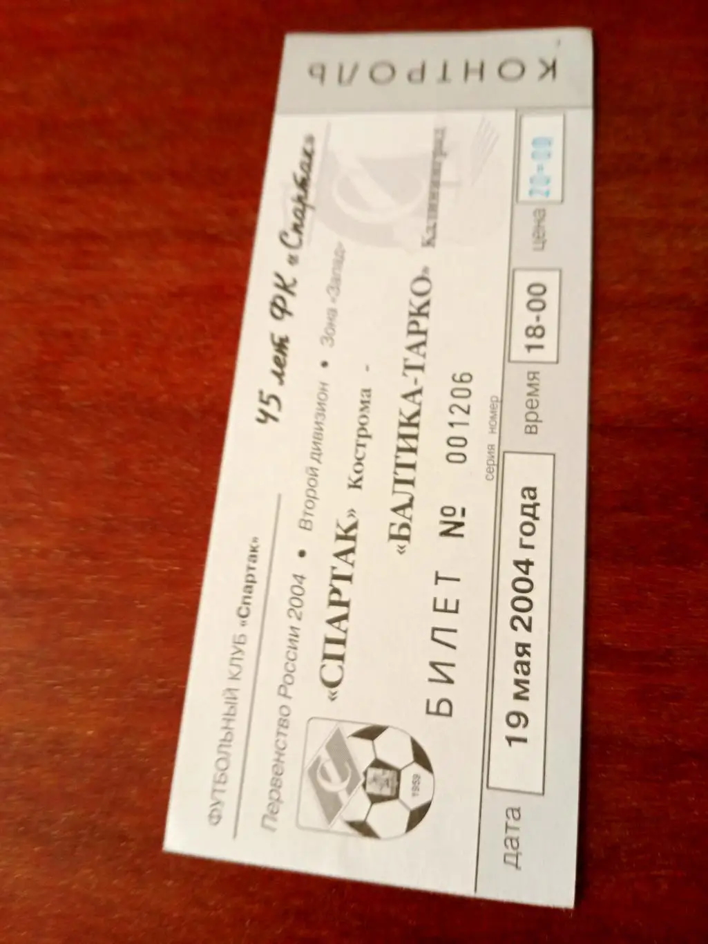 Спартак Кострома - Балтика-Тарко Калининград. 19 мая 2004 год