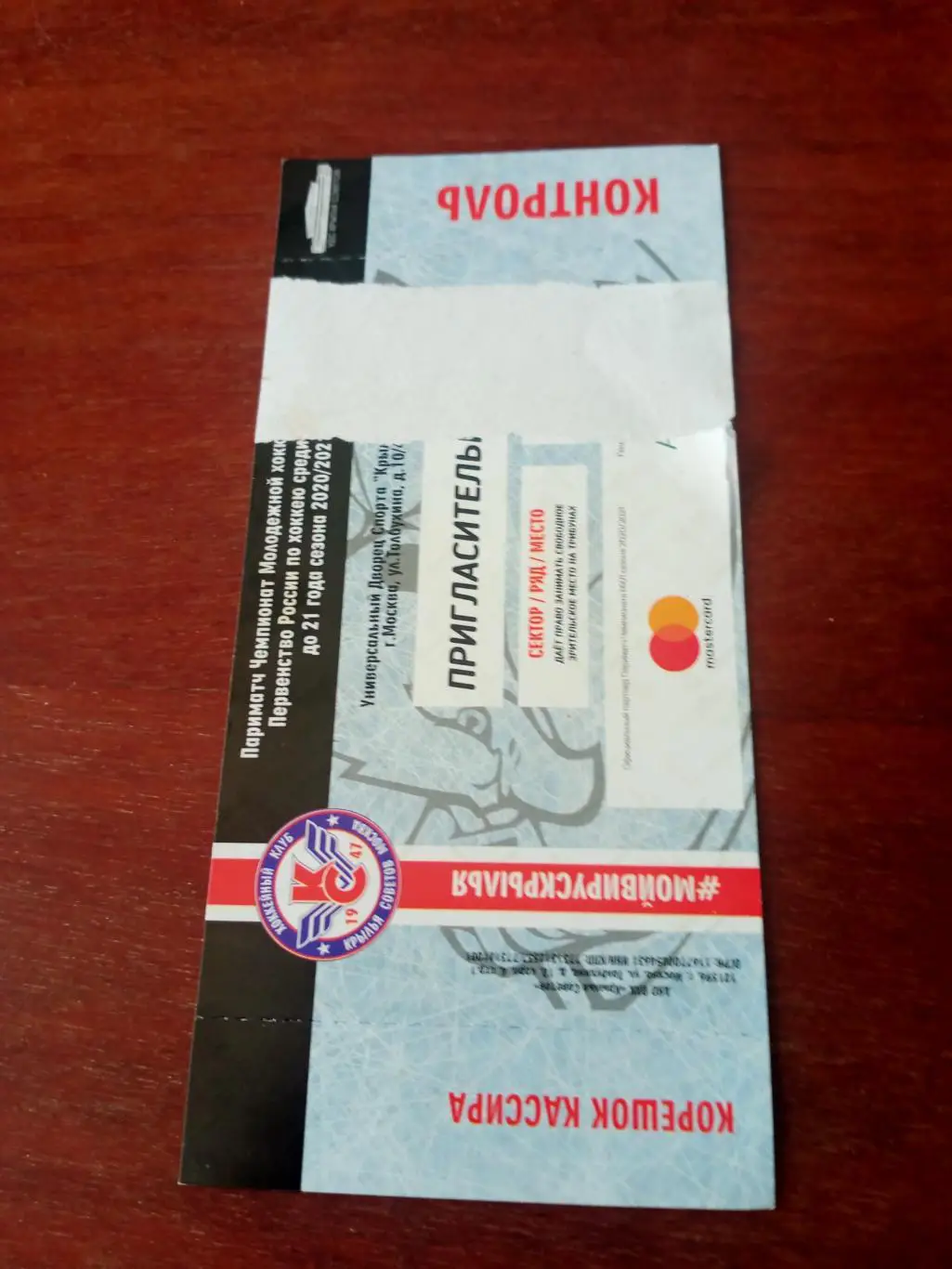 МХК Крылья Советов Москва. Сезон-2020/2021