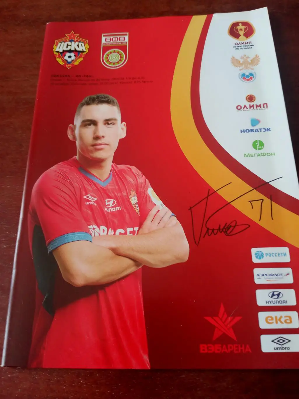 Кубок России. ЦСКА - ФК Уфа. 30 октября 2019 год.