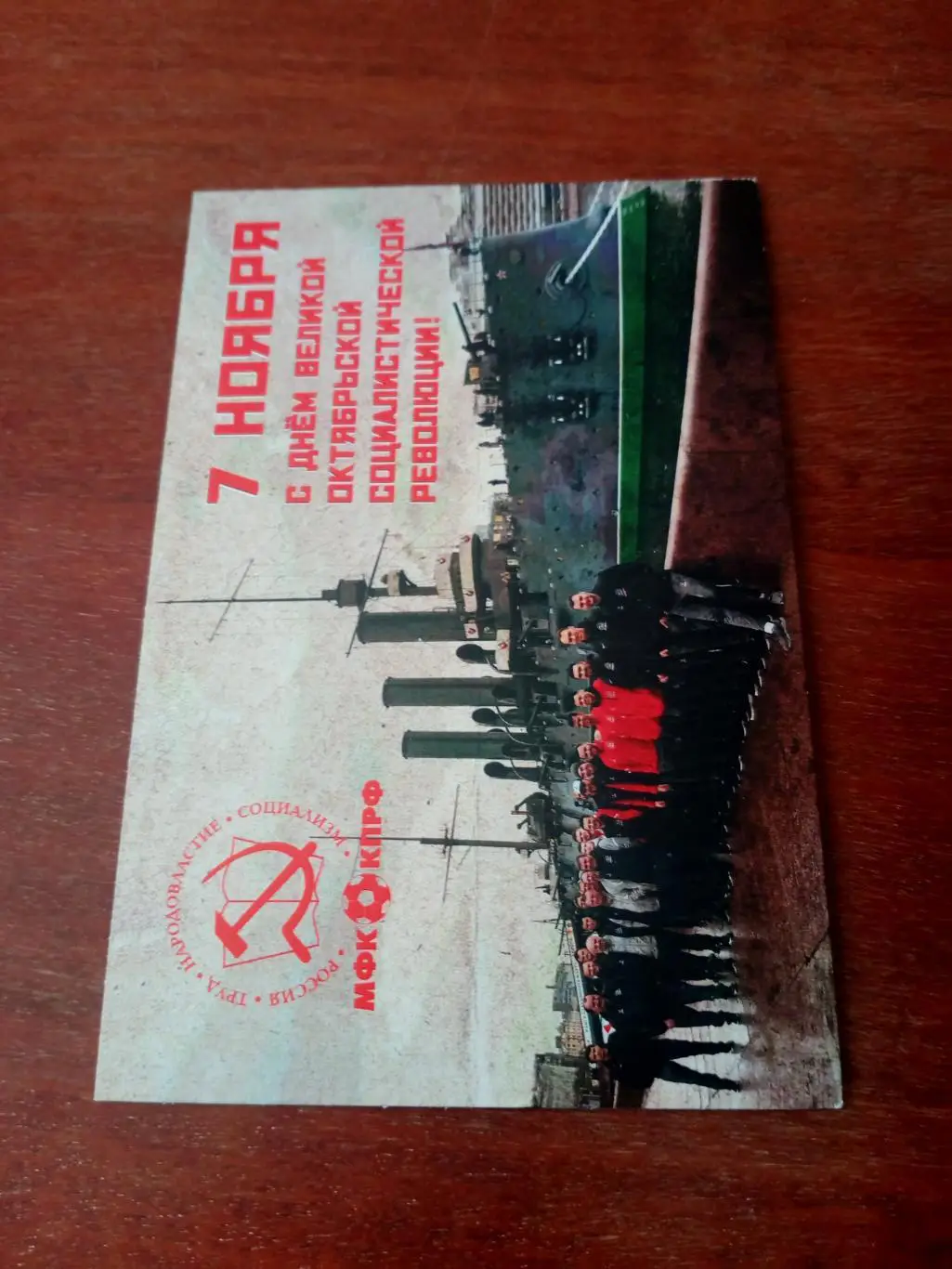 МФК КПРФ - праздничная открытка