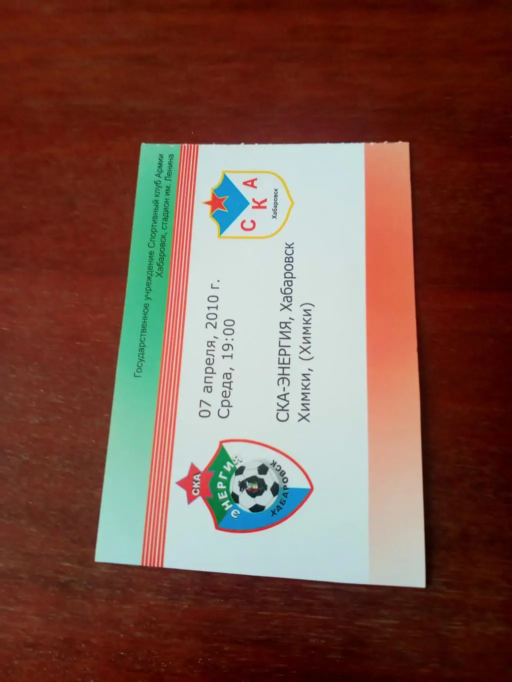 СКА-Энергия Хабаровск - ФК Химки. 7 апреля 2010 год