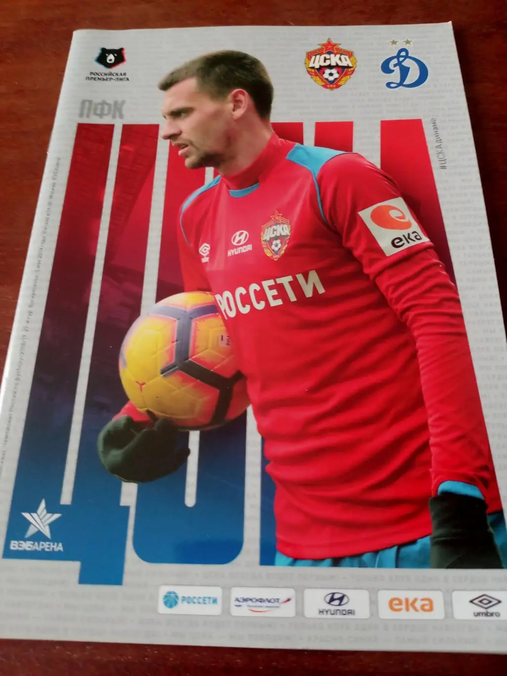 ЦСКА - Динамо Москва. 5 мая 2019 год