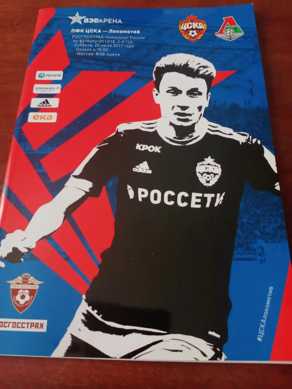 ЦСКА - Локомотив Москва. 22 июля 2017 год