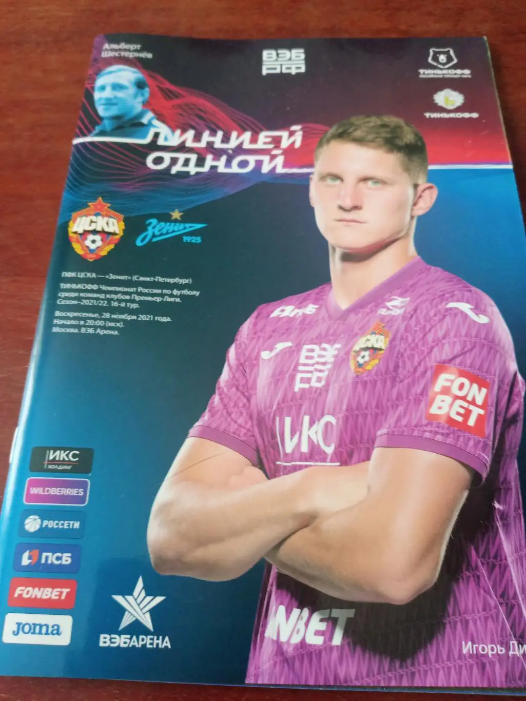 ЦСКА - Зенит Санкт-Петербург. 28 ноября 2021 год