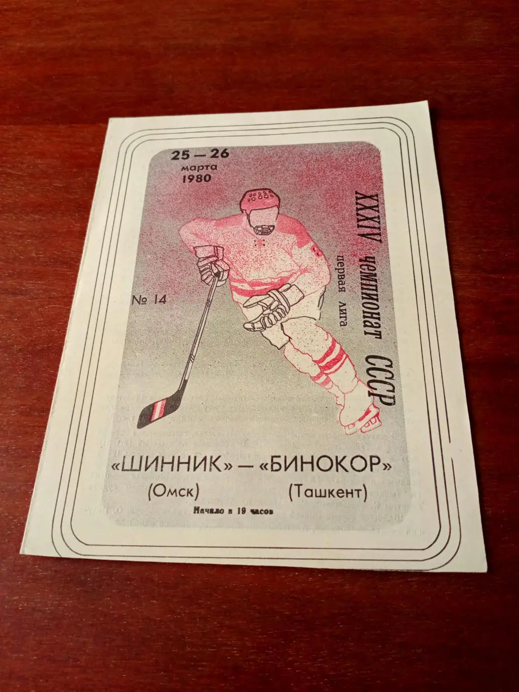 Шинник Омск - Бинокор Ташкент. 25 и 26 марта 1980 год