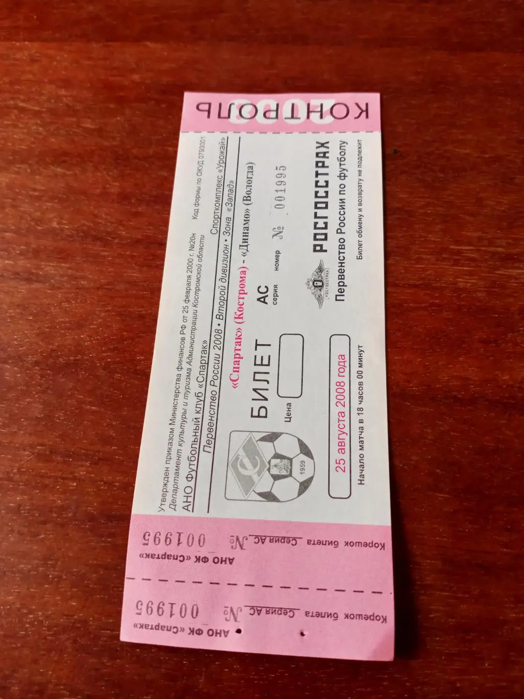 Спартак Кострома - Динамо Вологда. 25 августа 2008 год