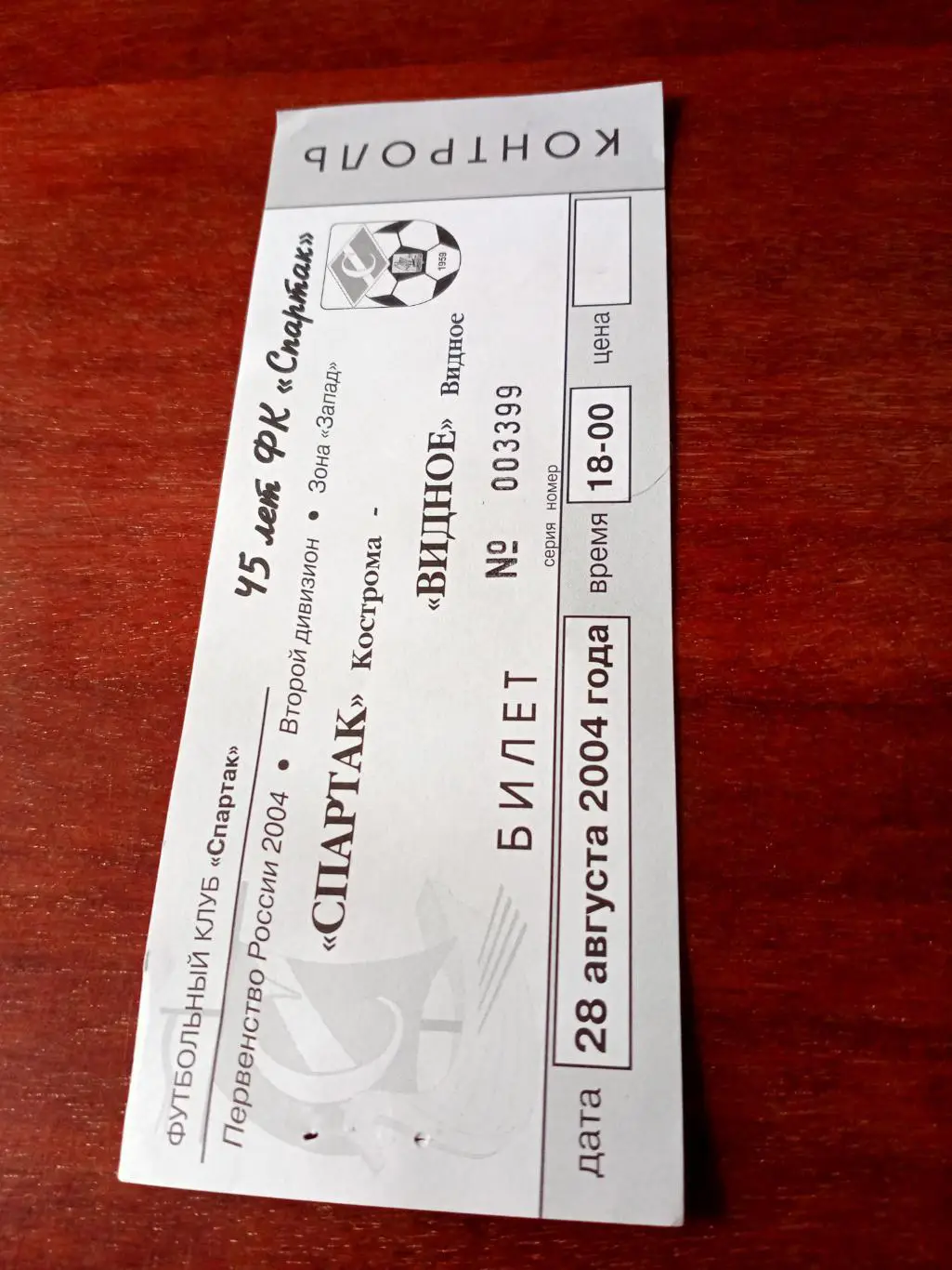 Спартак Кострома - ФК Видное. 28 августа 2004 год