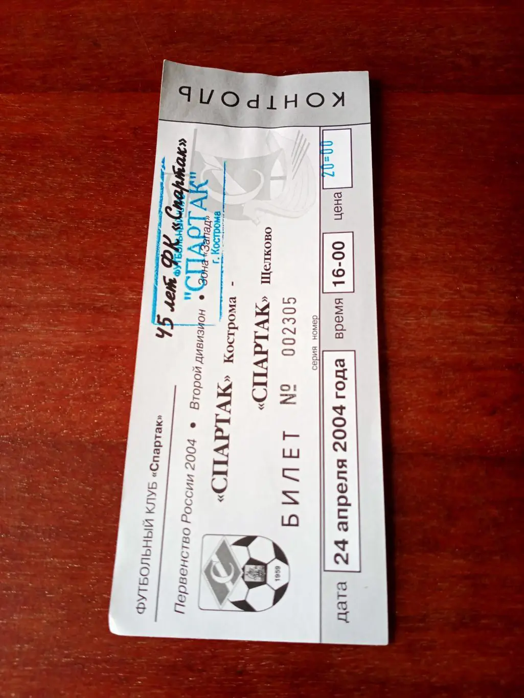 Спартак Кострома - Спартак Щелково. 24 апреля 2004 год