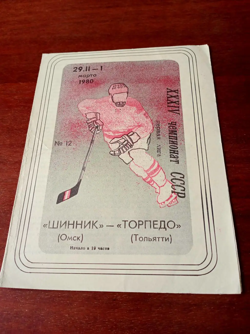 Шинник Омск - Торпедо Тольятти. 29.02 - 1.03. 1980 год
