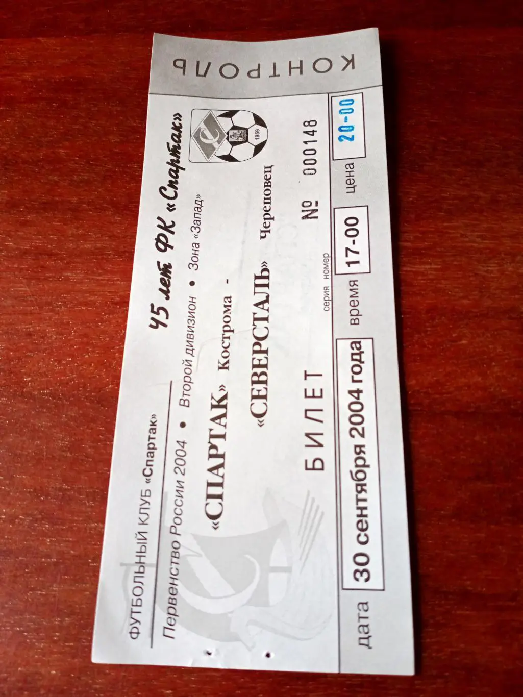 Спартак Кострома - Северсталь Череповец. 30 сентября 2004 год