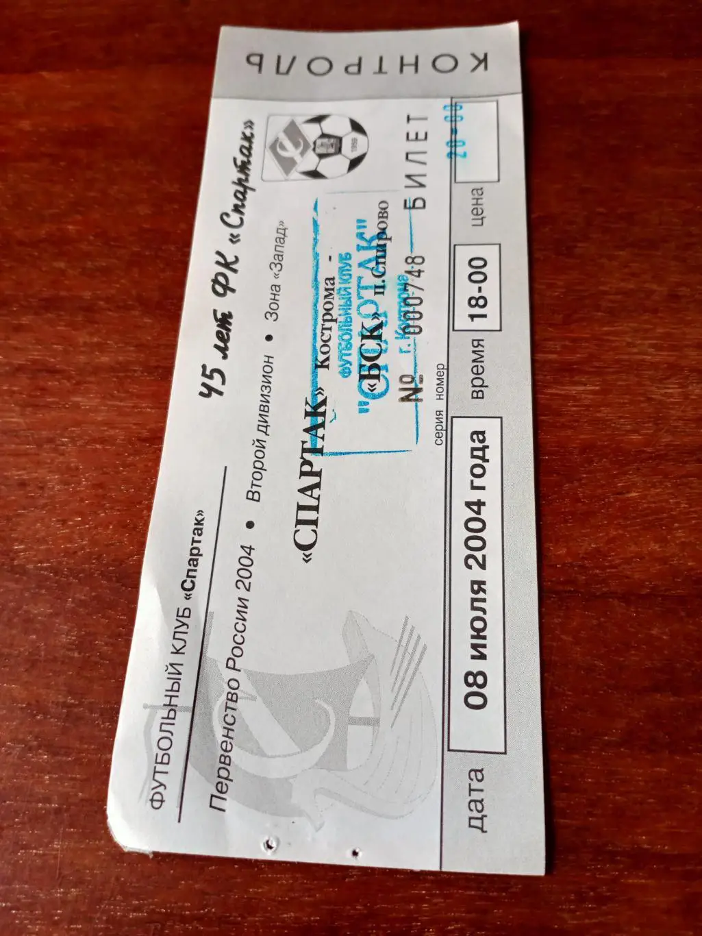 Спартак Кострома - БСК Спирово. 8 июля 2004 год